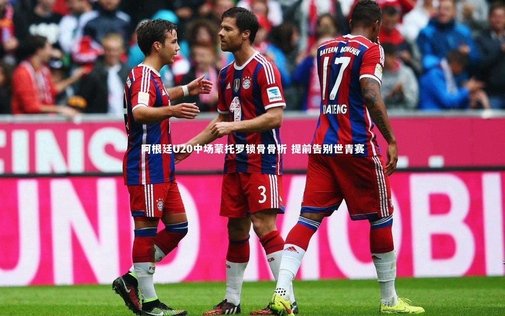 爱游戏官方入口-阿根廷U20中场蒙托罗锁骨骨折 提前告别世青赛