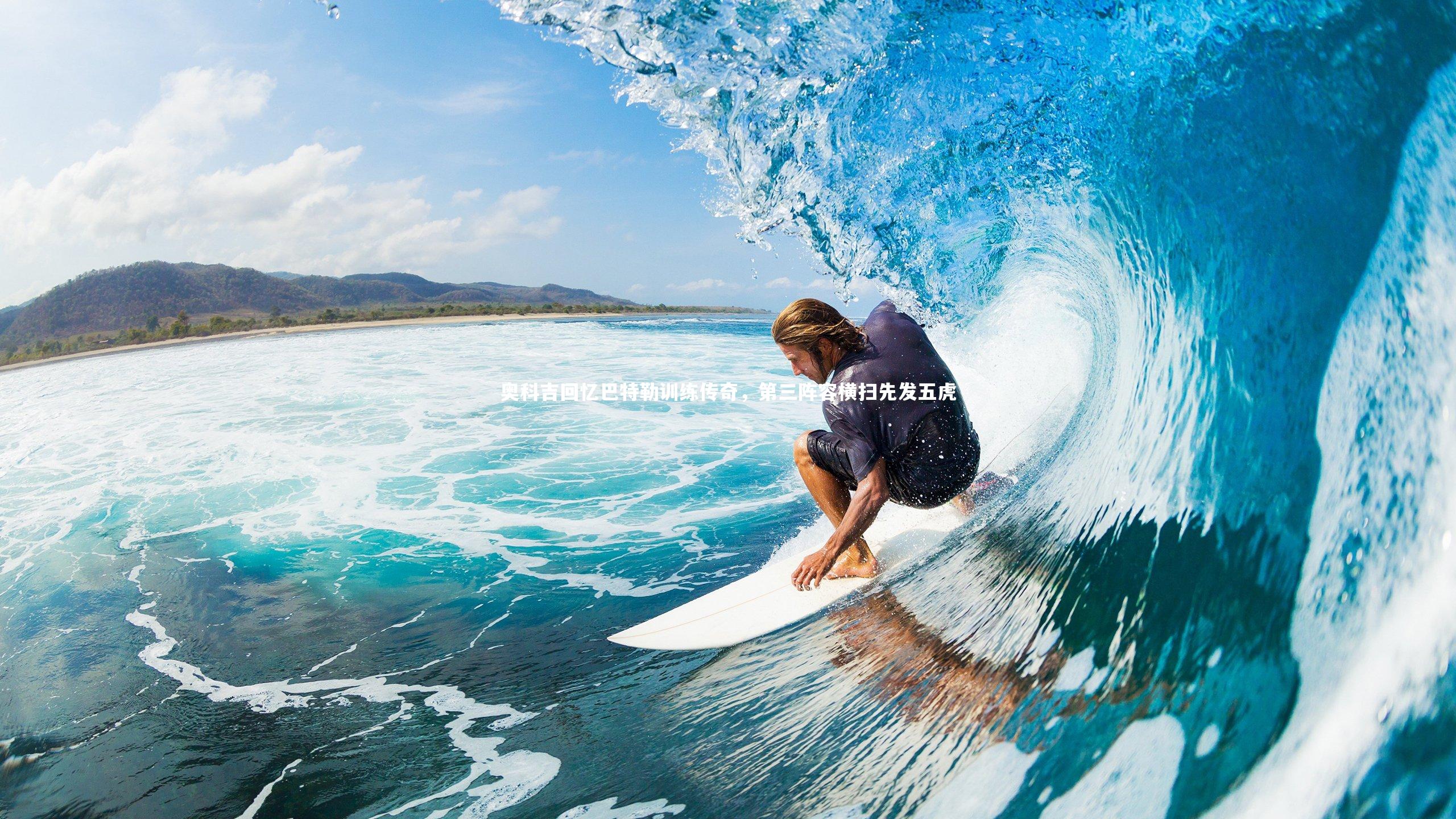 爱游戏体育官方网站_奥科吉回忆巴特勒训练传奇，第三阵容横扫先发五虎