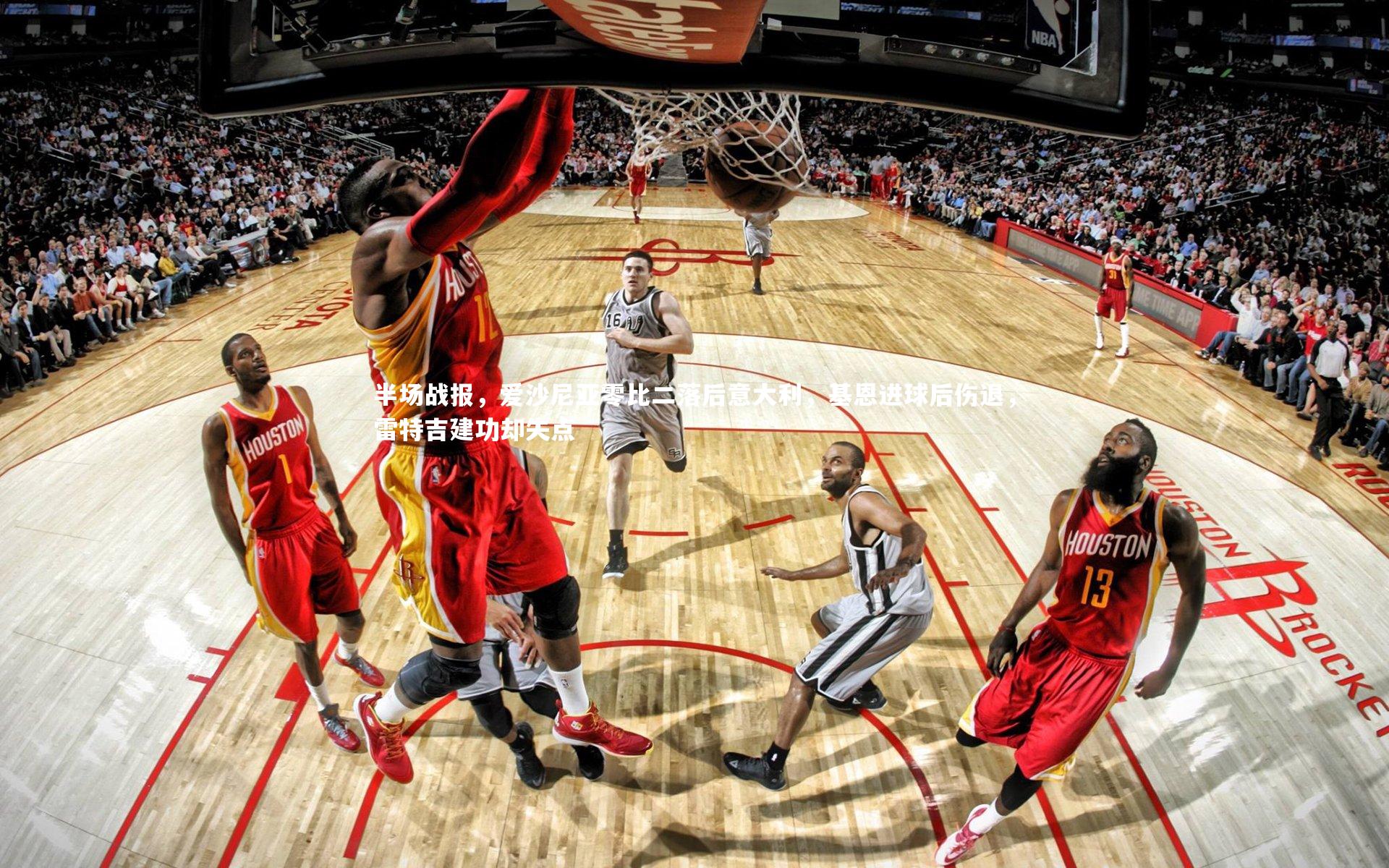 半场战报，爱沙尼亚零比二落后意大利，基恩进球后伤退，雷特吉建功却失点