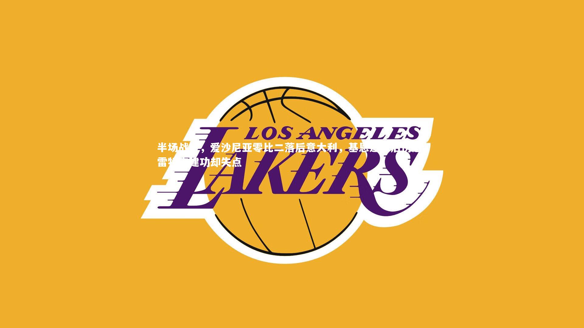 半场战报，爱沙尼亚零比二落后意大利，基恩进球后伤退，雷特吉建功却失点