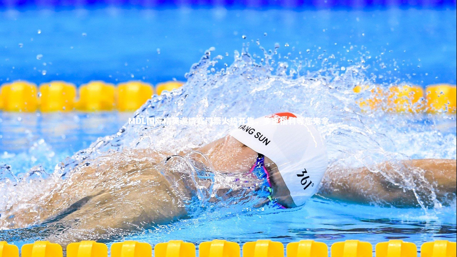 爱游戏体育官方网站_MDL国际精英邀请赛门票火热开售，多重福利等您来拿