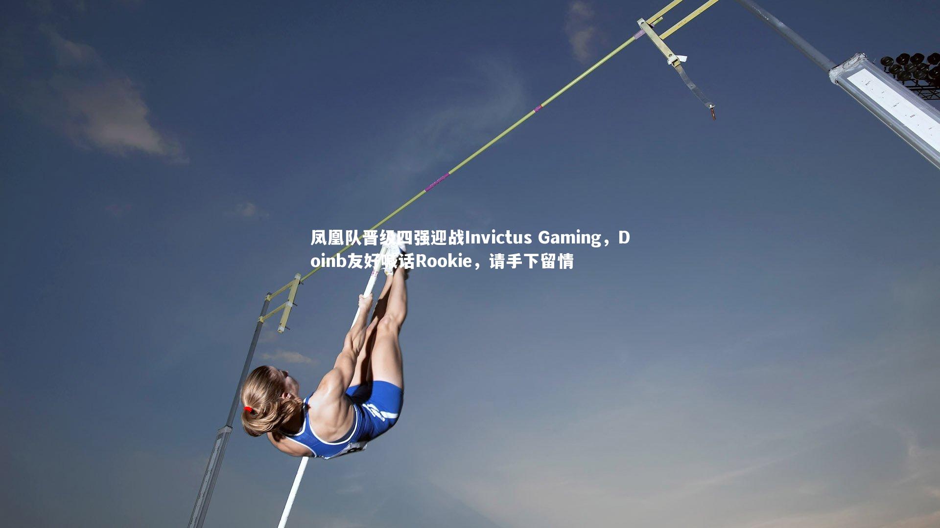 爱游戏官网|凤凰队晋级四强迎战Invictus Gaming，Doinb友好喊话Rookie，请手下留情