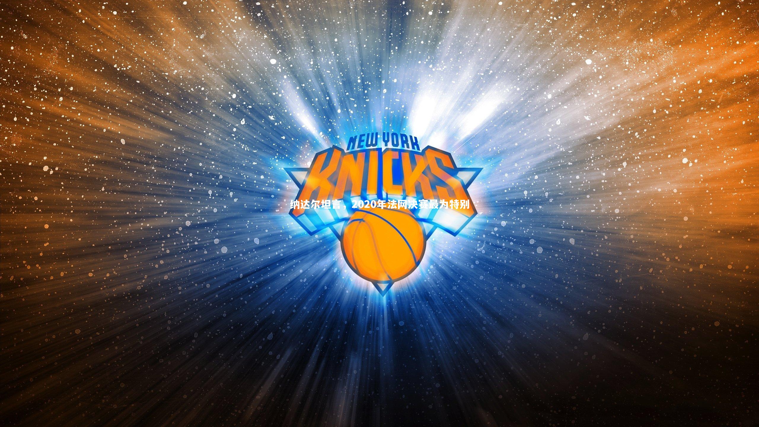 【爱游戏官网】纳达尔坦言，2020年法网决赛最为特别