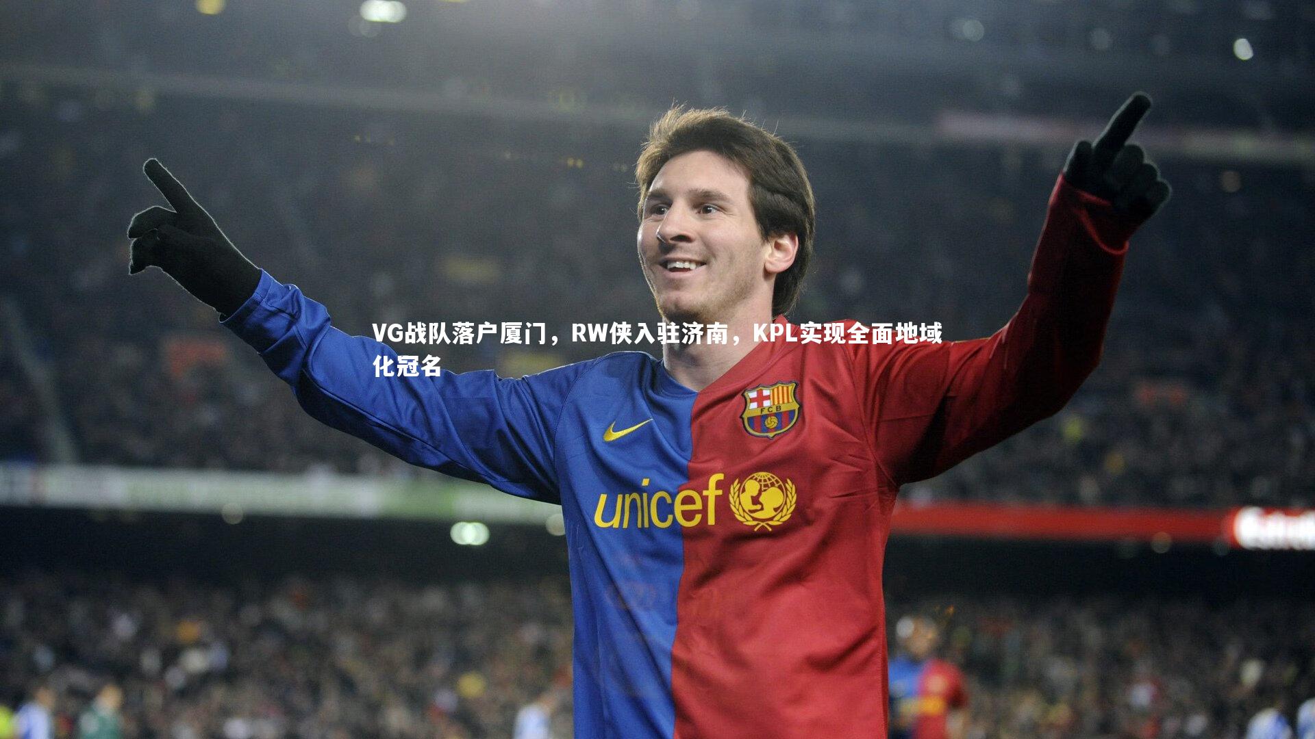 VG战队落户厦门，RW侠入驻济南，KPL实现全面地域化冠名