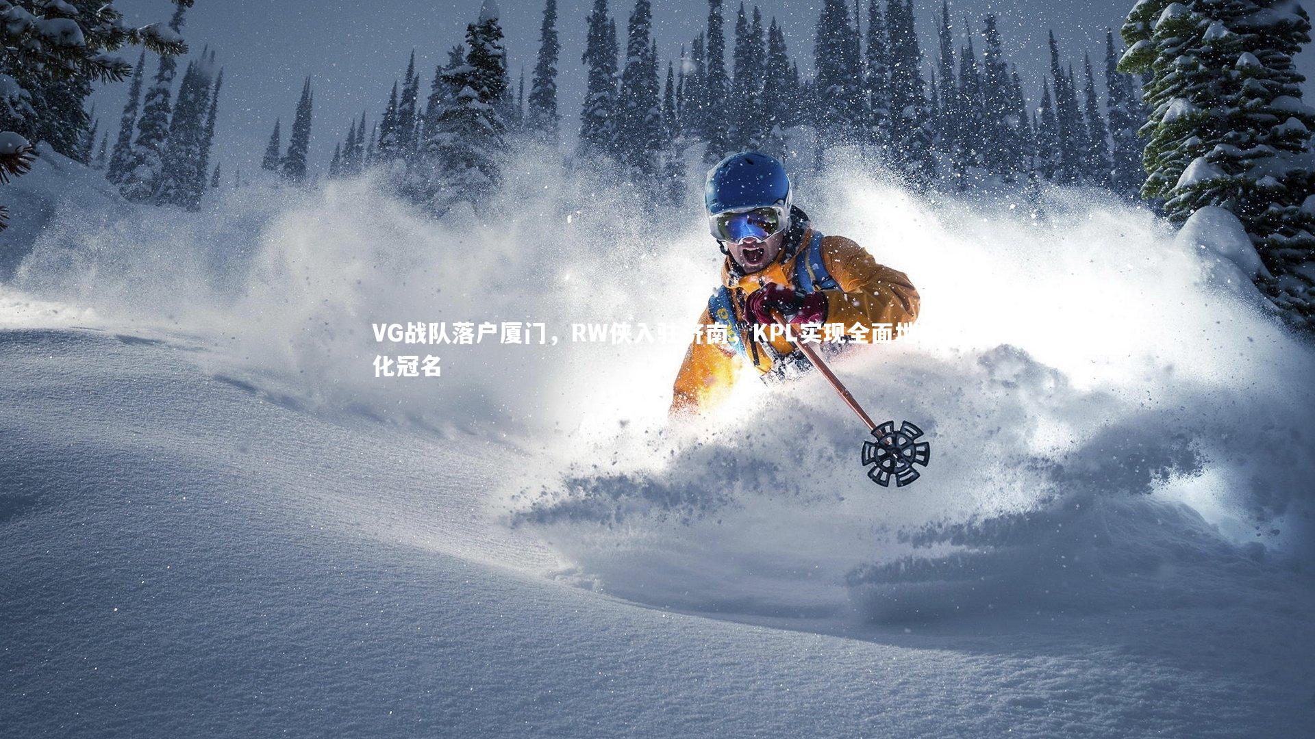 VG战队落户厦门，RW侠入驻济南，KPL实现全面地域化冠名