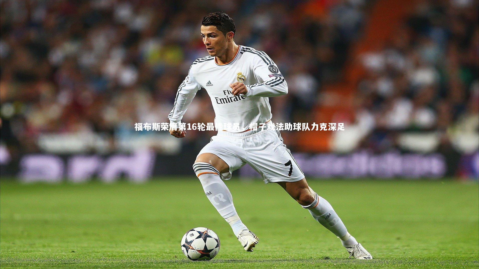 爱游戏官方入口|福布斯荣膺第16轮最佳球员，帽子戏法助球队力克深足