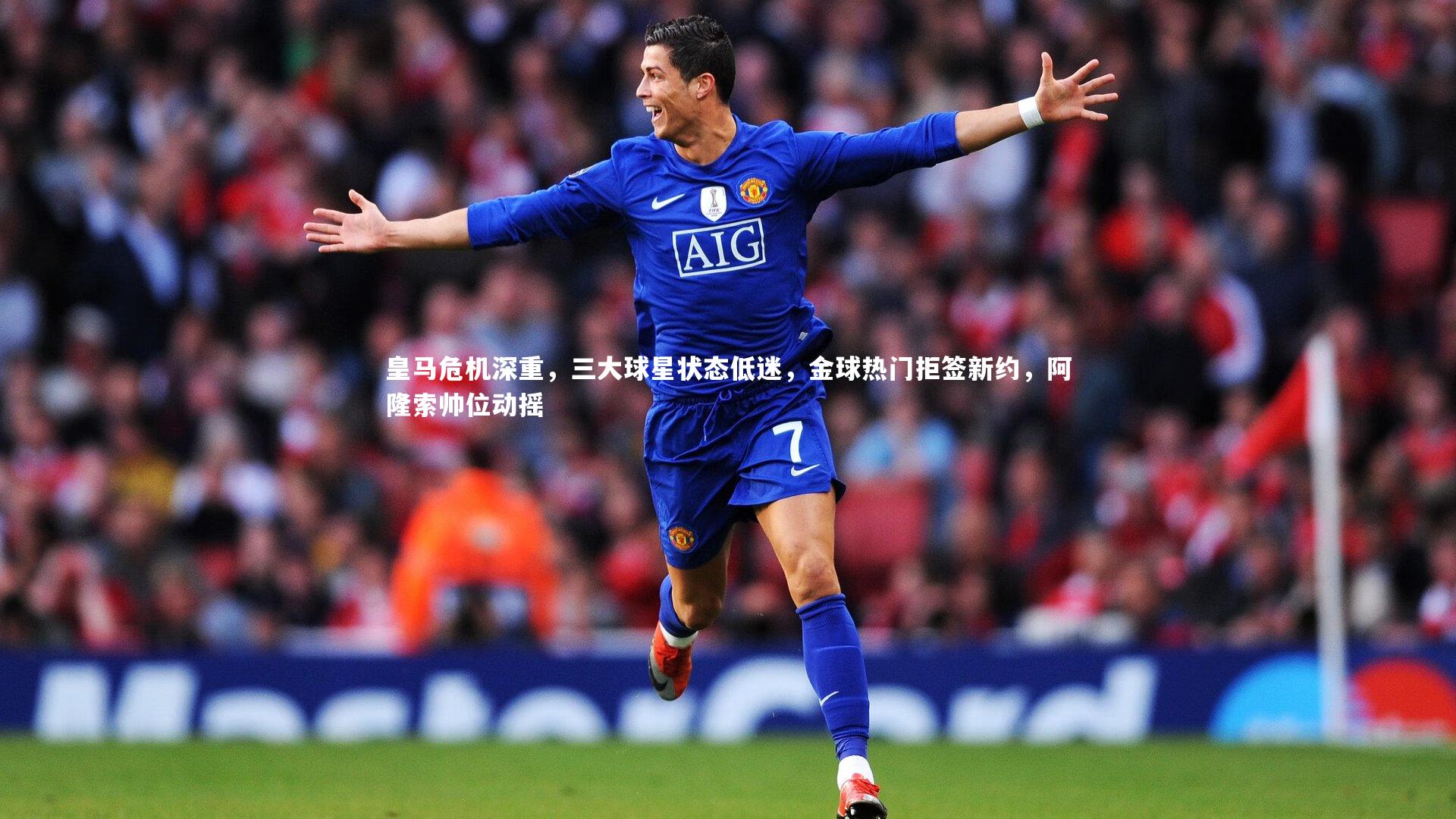 【爱游戏官方入口】皇马危机深重，三大球星状态低迷，金球热门拒签新约，阿隆索帅位动摇