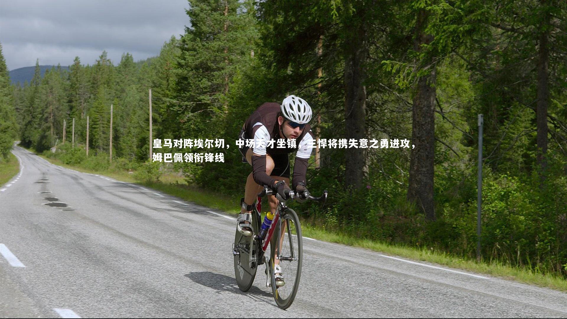 爱游戏体育|皇马对阵埃尔切，中场天才坐镇，三悍将携失意之勇进攻，姆巴佩领衔锋线