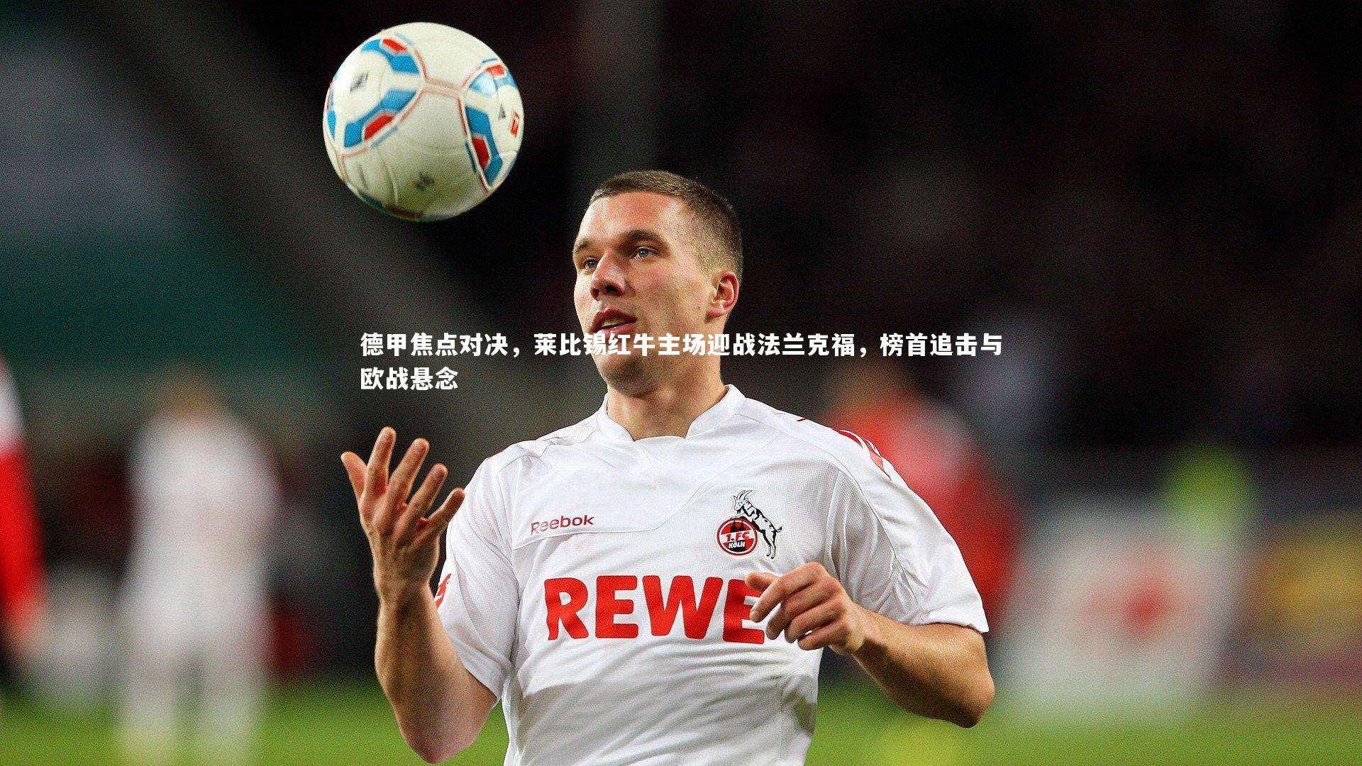 爱游戏官方入口_德甲焦点对决，莱比锡红牛主场迎战法兰克福，榜首追击与欧战悬念