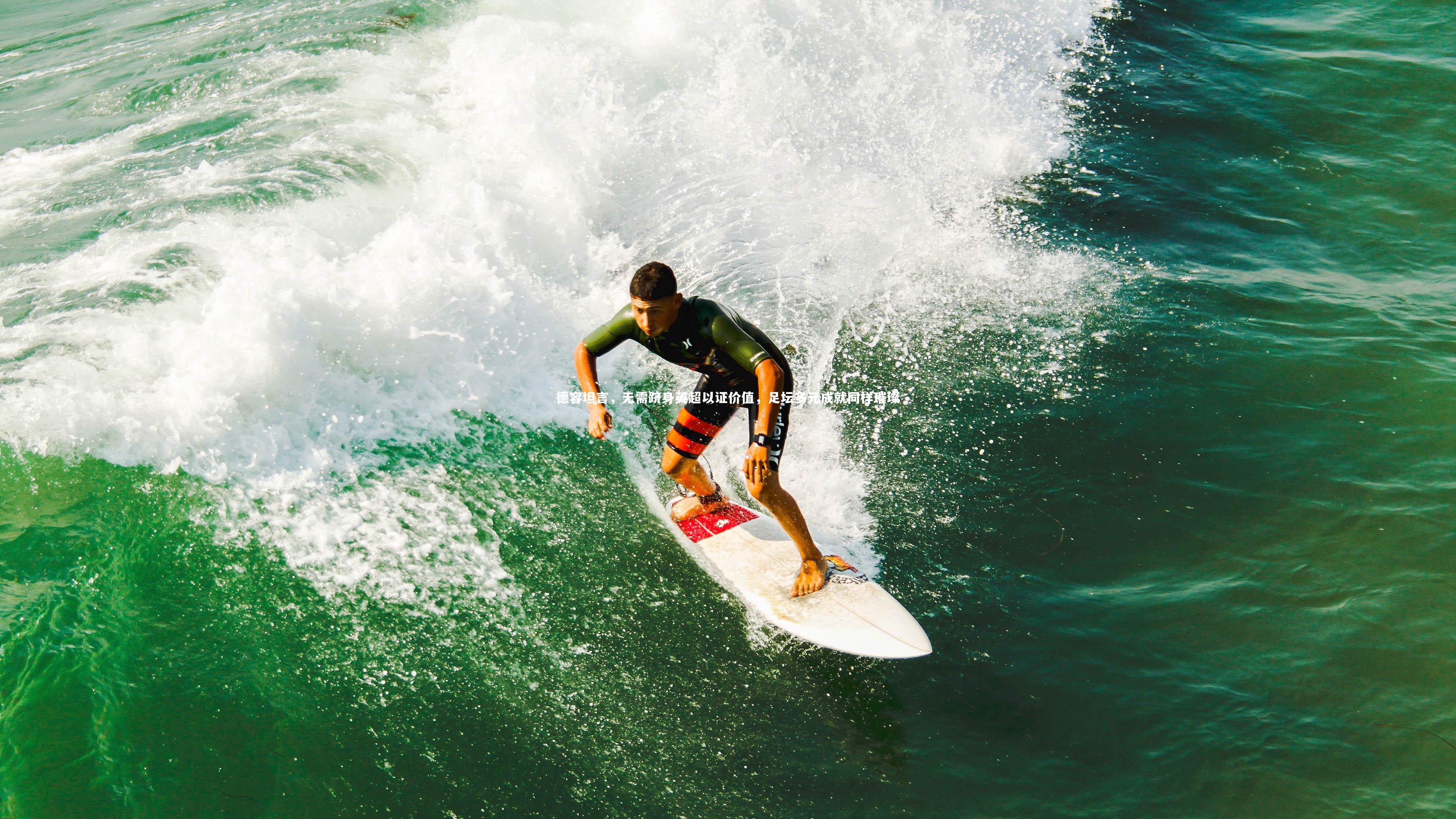 德容坦言，无需跻身英超以证价值，足坛多元成就同样璀璨