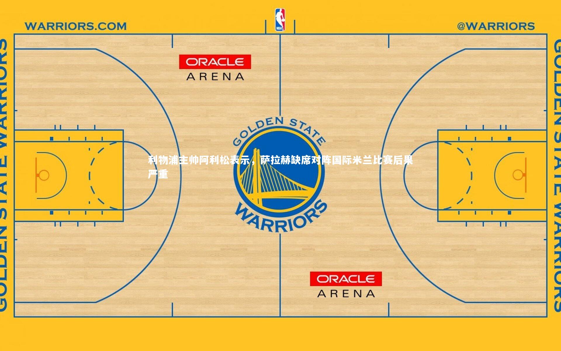 【爱游戏体育官方网站】利物浦主帅阿利松表示，萨拉赫缺席对阵国际米兰比赛后果严重