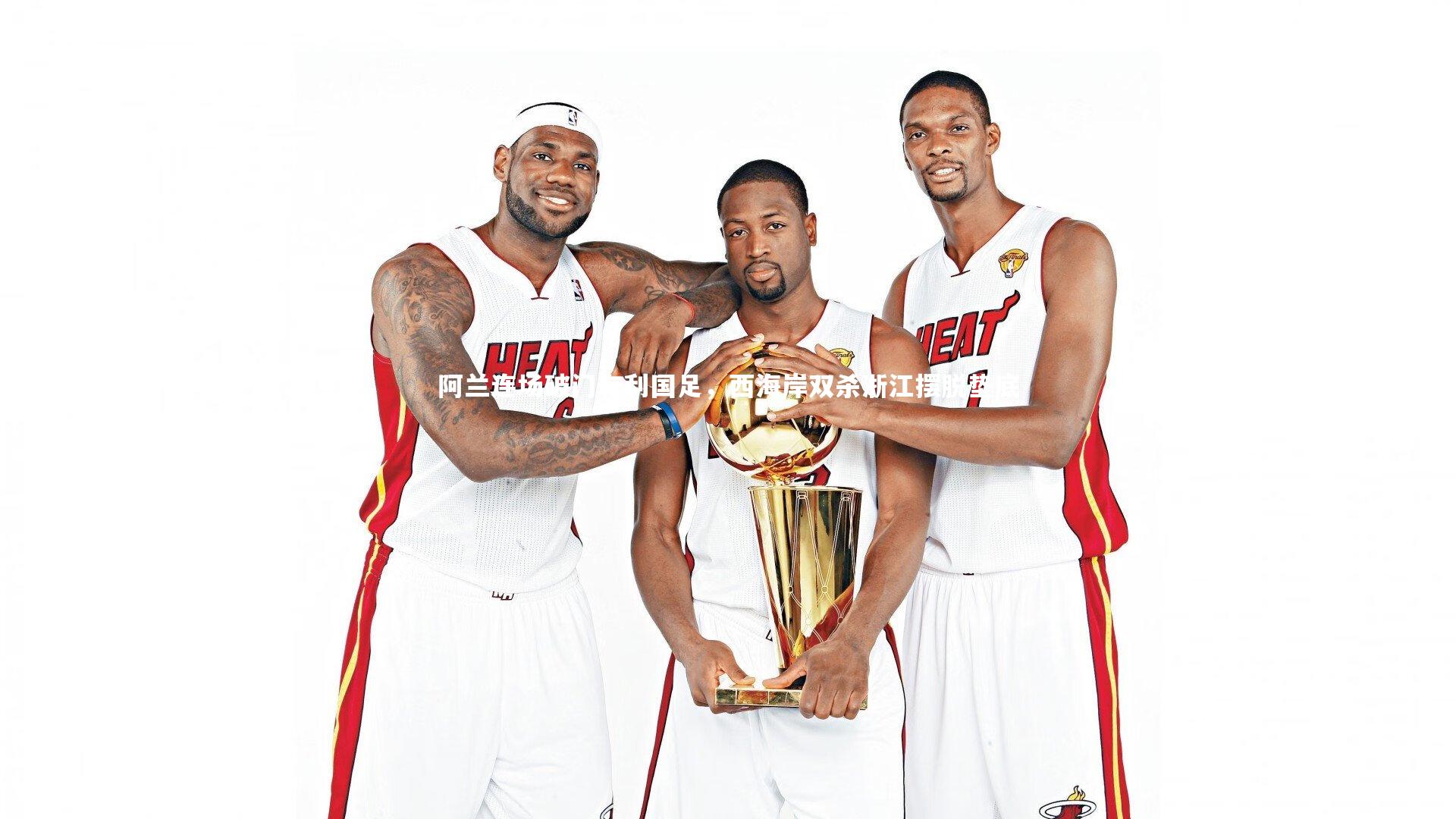 阿兰连场破门有利国足，西海岸双杀浙江摆脱垫底