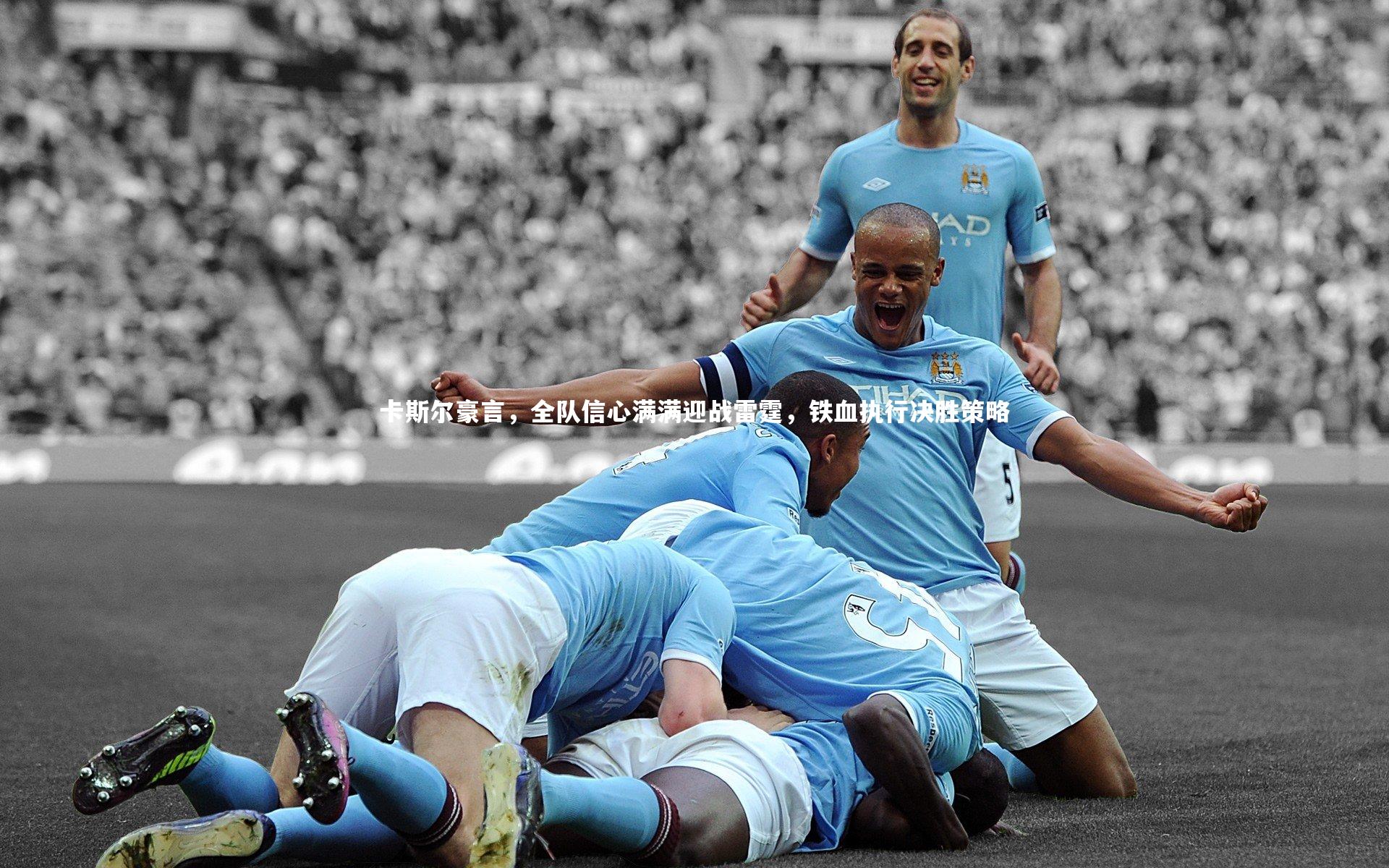 爱游戏体育官方网站_卡斯尔豪言，全队信心满满迎战雷霆，铁血执行决胜策略