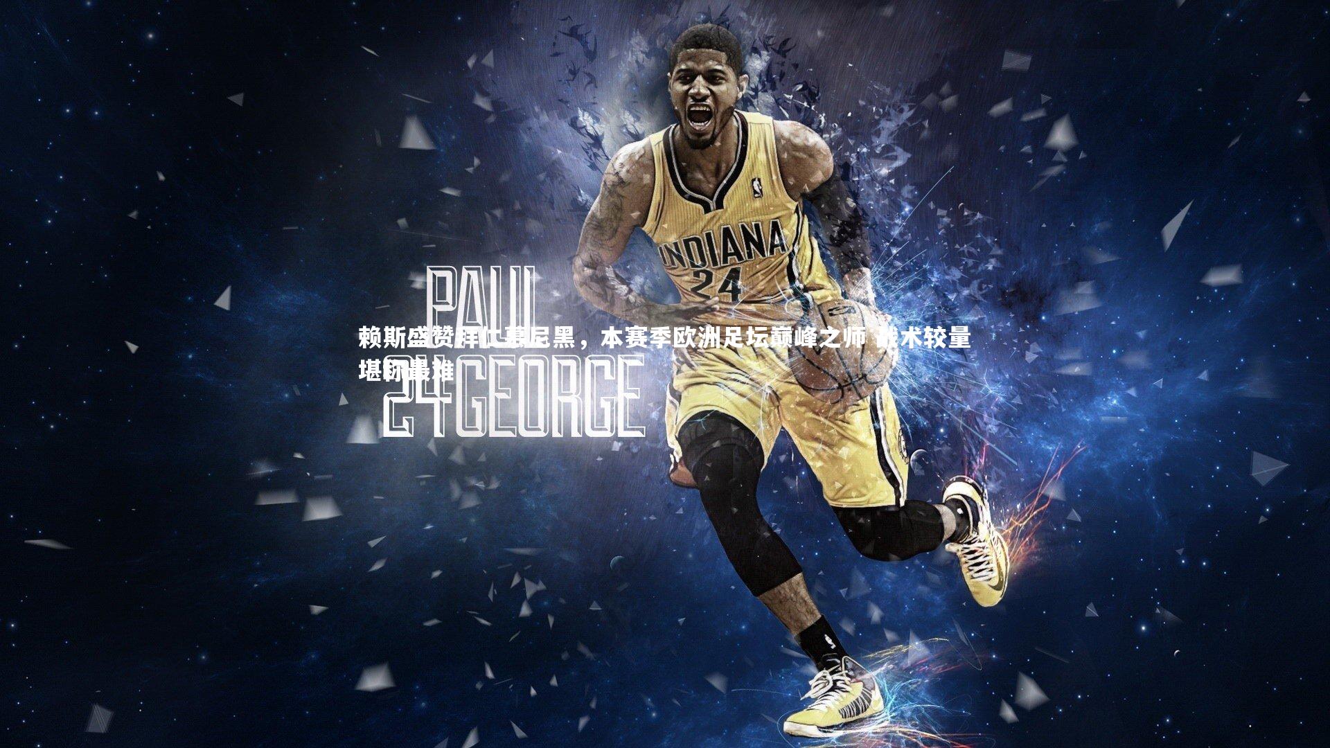 爱游戏官网_赖斯盛赞拜仁慕尼黑，本赛季欧洲足坛巅峰之师 战术较量堪称最难