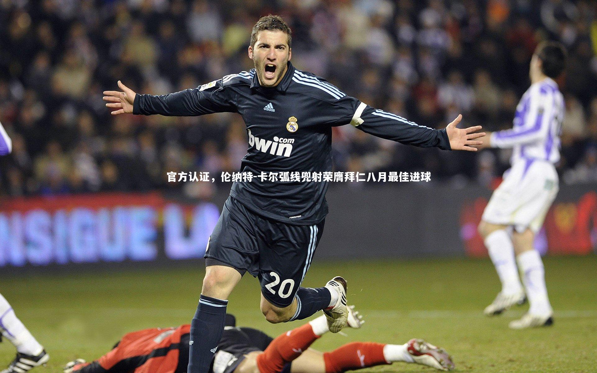 爱游戏官网_官方认证，伦纳特-卡尔弧线兜射荣膺拜仁八月最佳进球