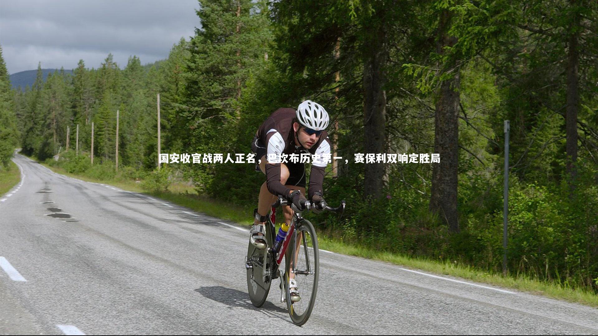 【爱游戏体育官方网站】国安收官战两人正名，巴坎布历史第一，赛保利双响定胜局